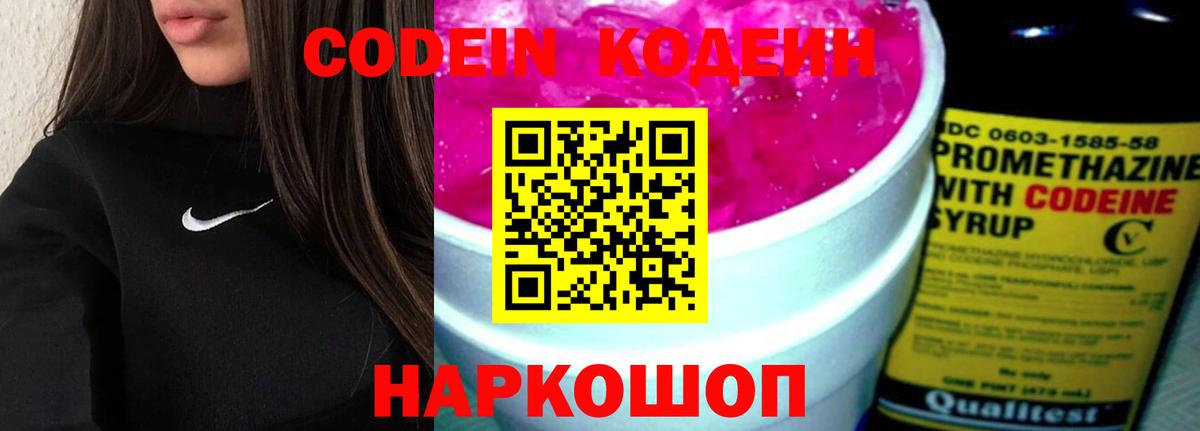 Кодеиновый сироп Lean напиток Lean (лин)  Кодеин Purple Drank  Карачаевск  Вход с VPN 